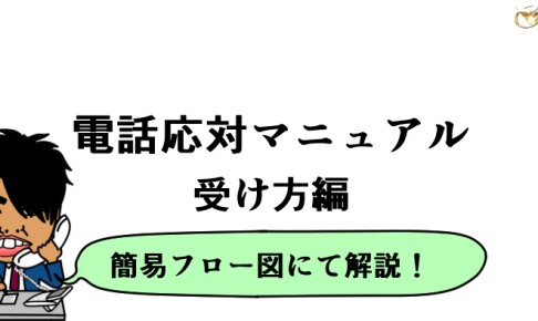 電話応対マニュアル-受け方編-アイキャッチ画像