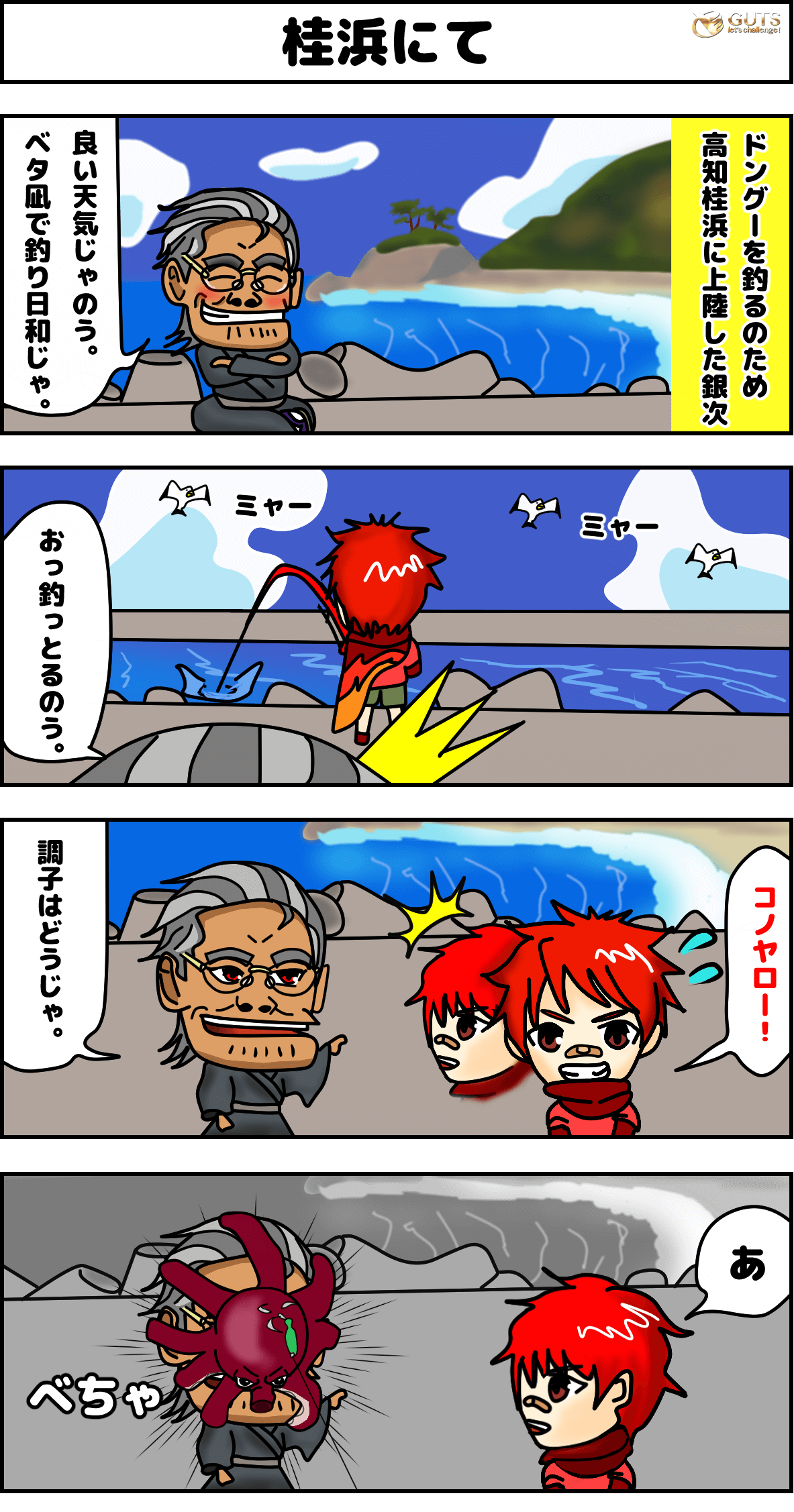 4コマ漫画_桂浜にて