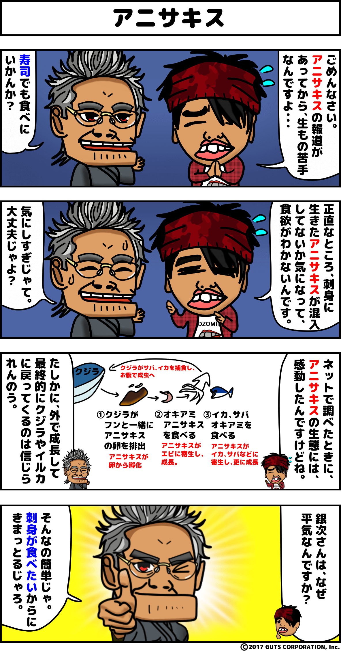 4コマ漫画_アニサキス