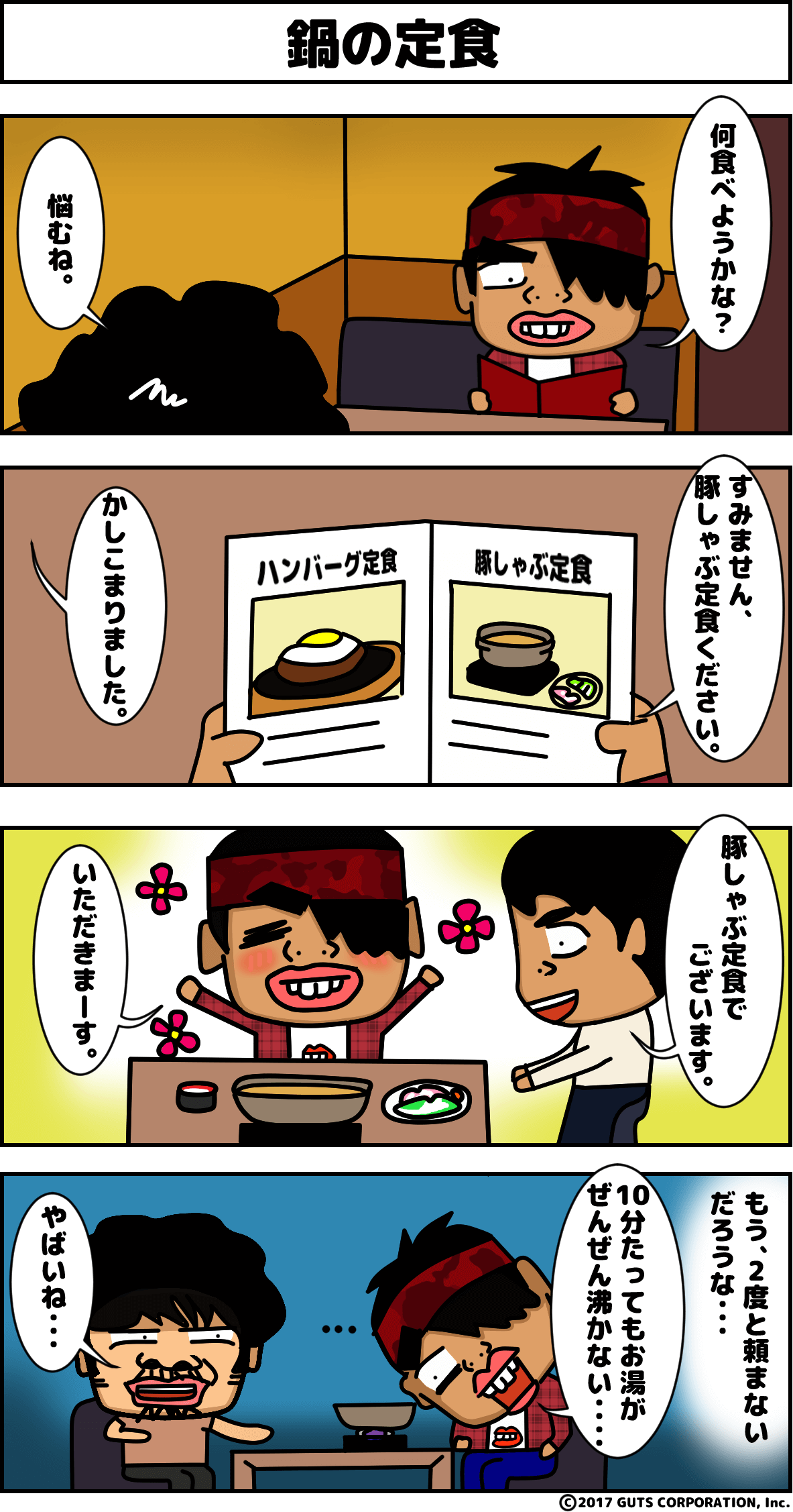 4コマ漫画_鍋の定食